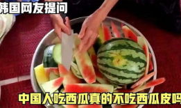 爆料中国吃瓜图片搞笑,爆笑图片盘点